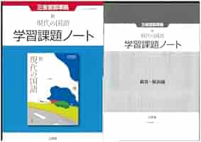Amazon.co.jp: 新課程 新 現代の国語 学習課題ノート 問題集本体